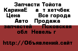 Запчасти Тойота КаринаЕ 2,0а/ т хетчбек › Цена ­ 300 - Все города Авто » Продажа запчастей   . Псковская обл.,Невель г.